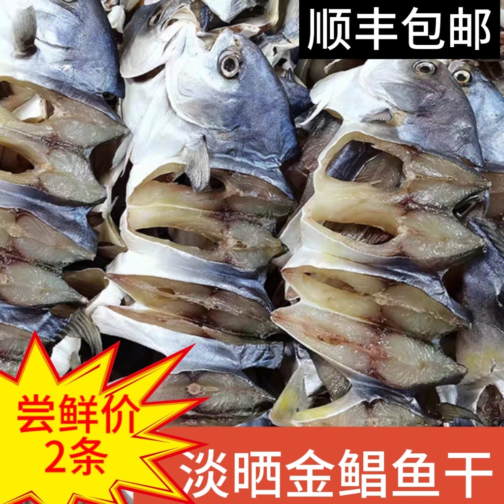 湛江金鲳鱼干淡晒冷冻顺丰包邮