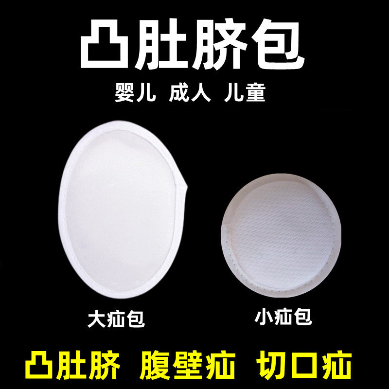 成人婴儿脐疝凸肚脐疝气带配件护脐包压疝包疝气垫包刀口疝腹壁疝