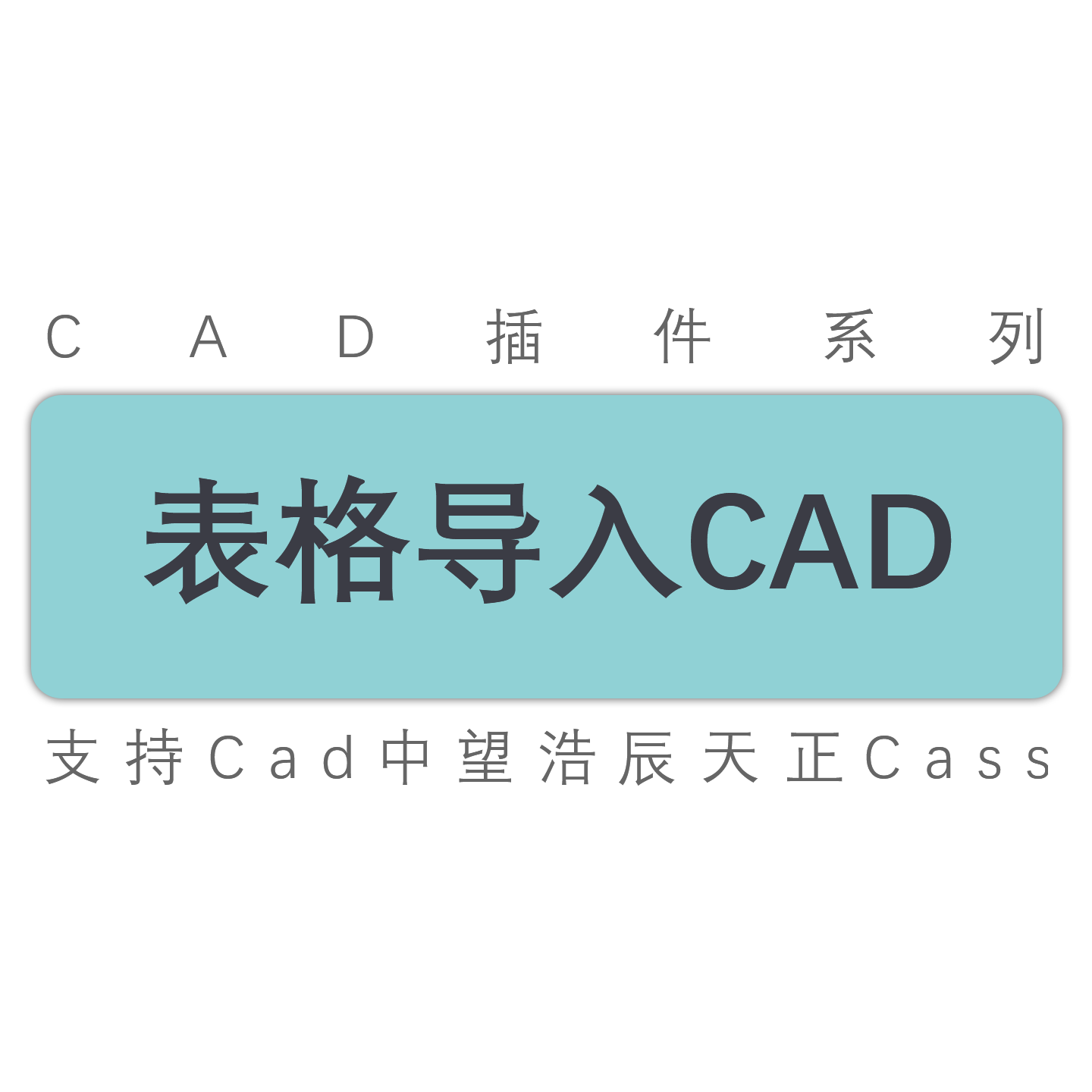 excel表格导入cad工具插件