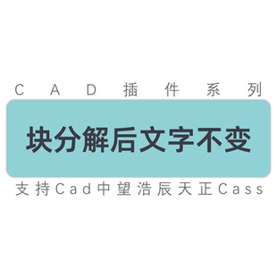 块分解图框高程属性块炸开文字内容不变位置不变 cad中望浩辰插件