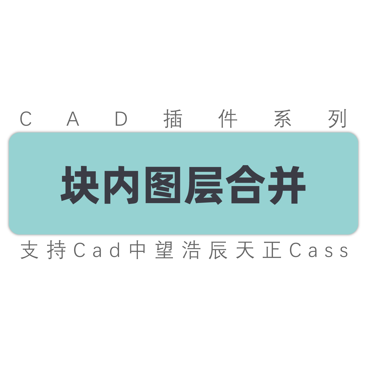 cad参照块内图层修改 块内图层合并 块内图层颜色修改 工具插件