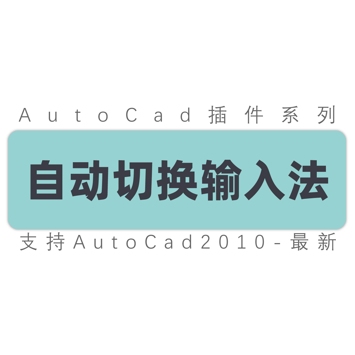 cad插件自动切换中英文输入法 中英自动切换cad2010-2027工具插件