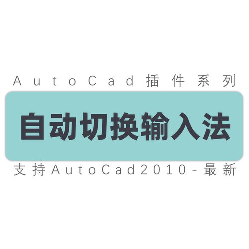 cad自动切换输入法工具插件