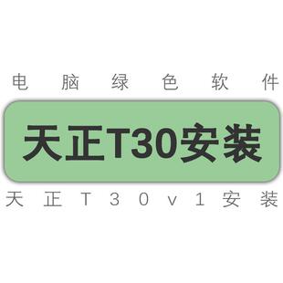 天正建筑给排水暖通电气T30V1安装服务 天正软件安装服务