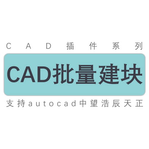 cad中望天正快批量速建图形块