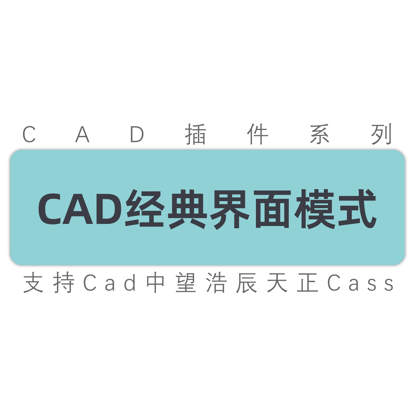 autocad老版本操作界面/三维模式转二维恢复经典模式界面工具插件