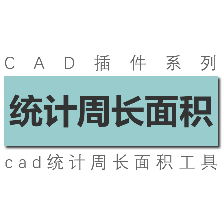 cad统计图形的周长面积工具插件/导出到excel表格中/命令mjs属于什么档次？