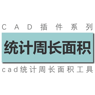 autocad中望统计计算封闭图形周长面积并编号导出到表格 工具插件