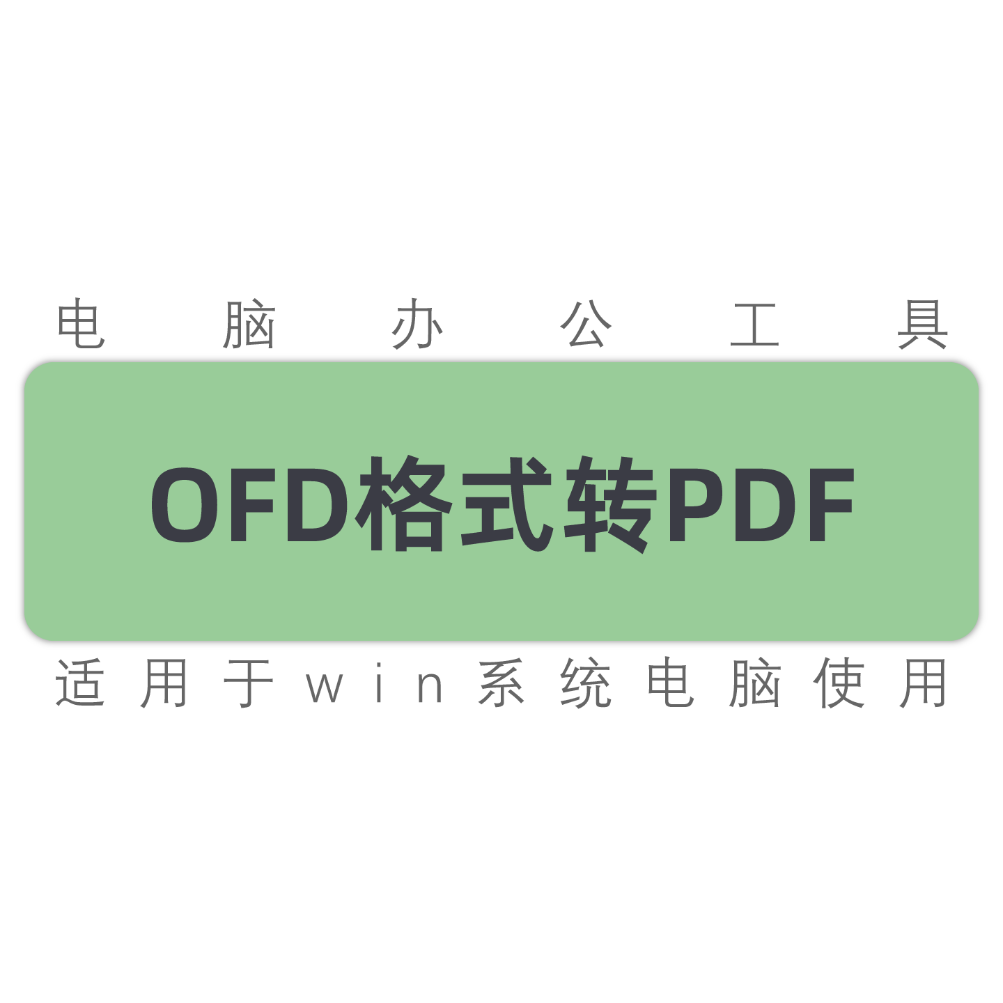 win系统/OFD文件转PDF文件工具/ODF文件格式转换能打开的pdf/软件