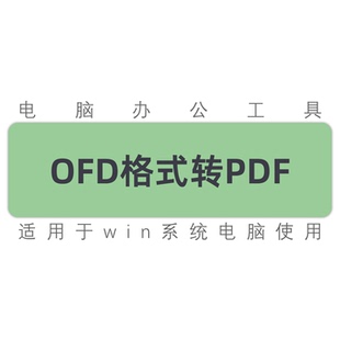 pdf win系统 转换能打开 ODF文件格式 软件 OFD文件转PDF文件工具