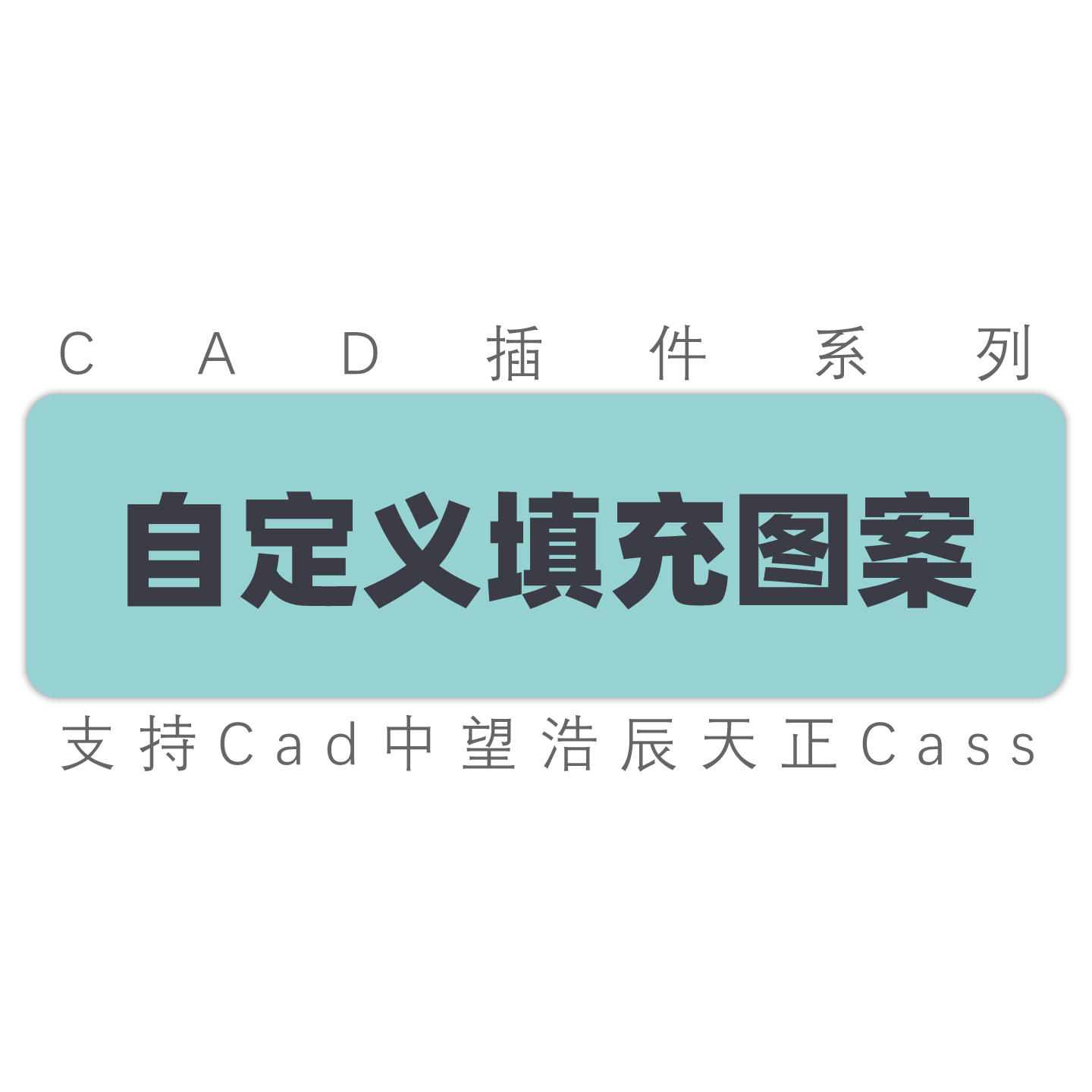 cad中望插件自定义图案填充图案 自定义制作填充图形图案工具插件