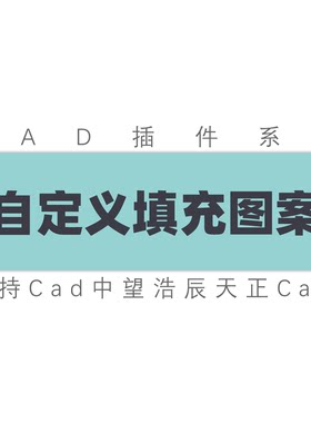 cad插件自定义填充图案工具插件