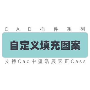 cad中望插件自定义图案填充图案 自定义制作填充图形图案工具插件