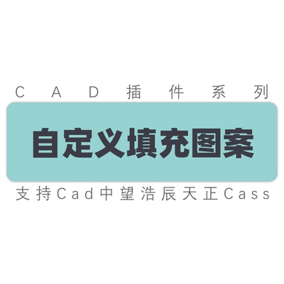 cad插件自定义填充图案工具插件