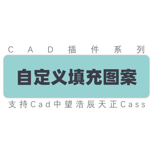 cad插件自定义填充图案工具插件