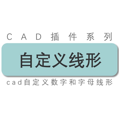 cad自定义字母数字汉字符号/给排水暖热电管线/线形线型工具插件