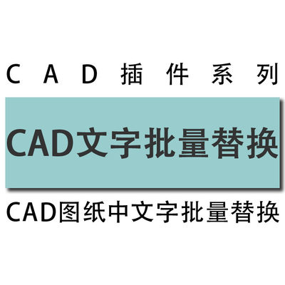 cad插件 图纸中批量文字替换/文字更改/工具插件