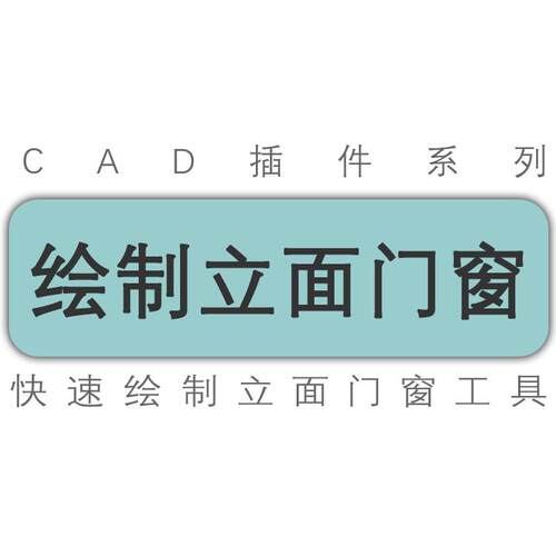 cad/中望/快速绘制立面门窗