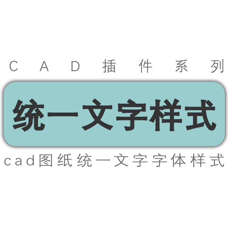 autocad插件/统一文字样式/图纸更改文字字体样式/工具插件