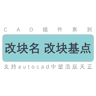 cad 图形 块 改基点 批量改块名 块名加前后缀 选同名块 工具插件