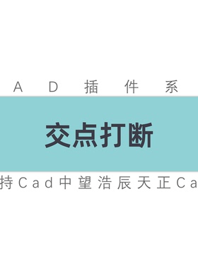 cad插件相交线交点打断直线多段线弧线圆形椭圆曲线/中望工具插件