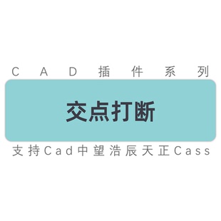 cad插件相交线交点打断直线多段线弧线圆形椭圆曲线/中望工具插件