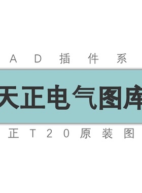 天正T20电气v8v9v10软件tkw图库通用图库T30V1通用图库