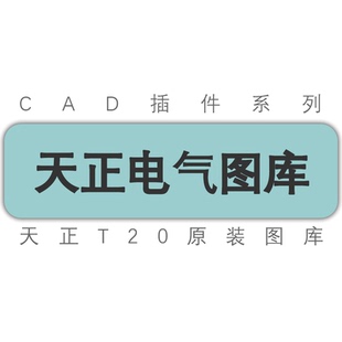 天正T20电气v8v9v10软件tkw图库通用图库T30V1通用图库