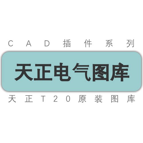 天正T20电气v8v9v10软件tkw图库通用图库T30V1通用图库