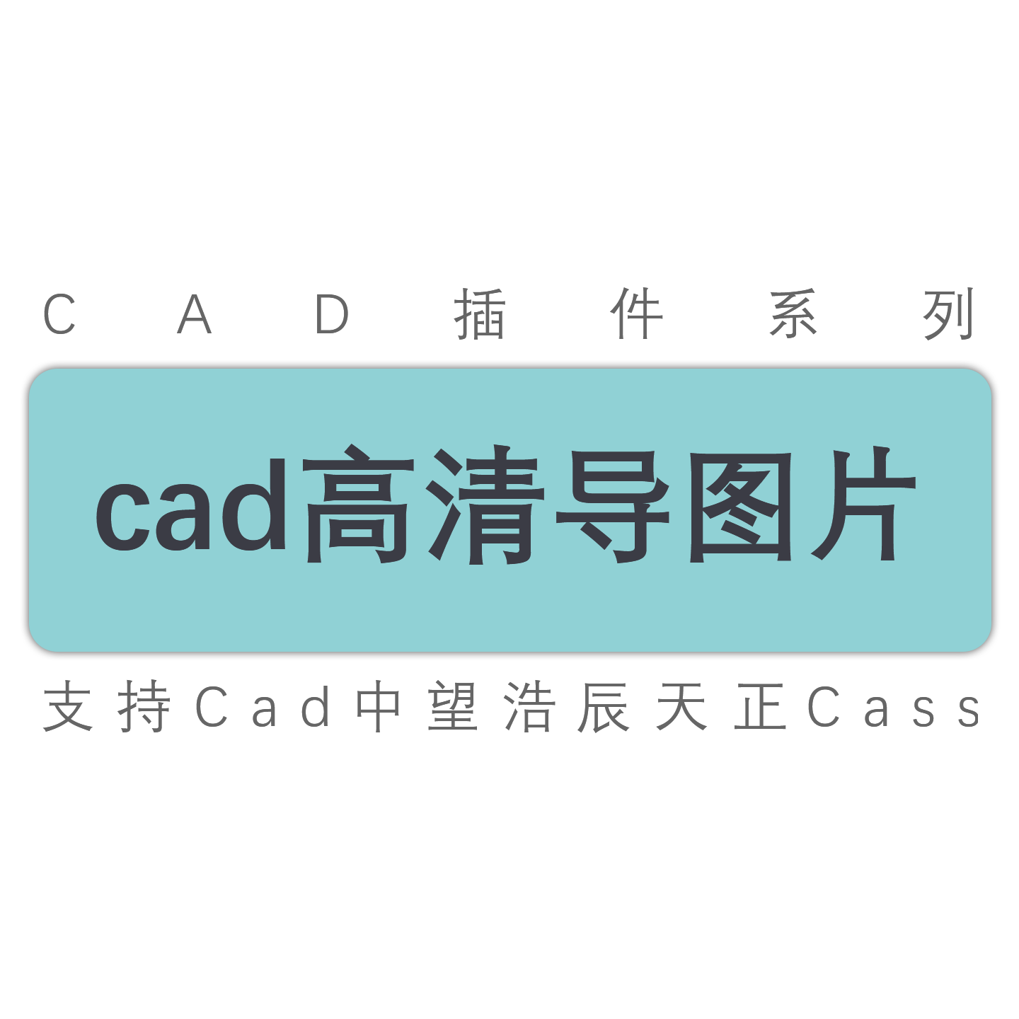 cad图纸快速打印导出高清图片