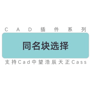cad同名块连线相同名字块连线并统计数量cad中望天正浩辰工具插件