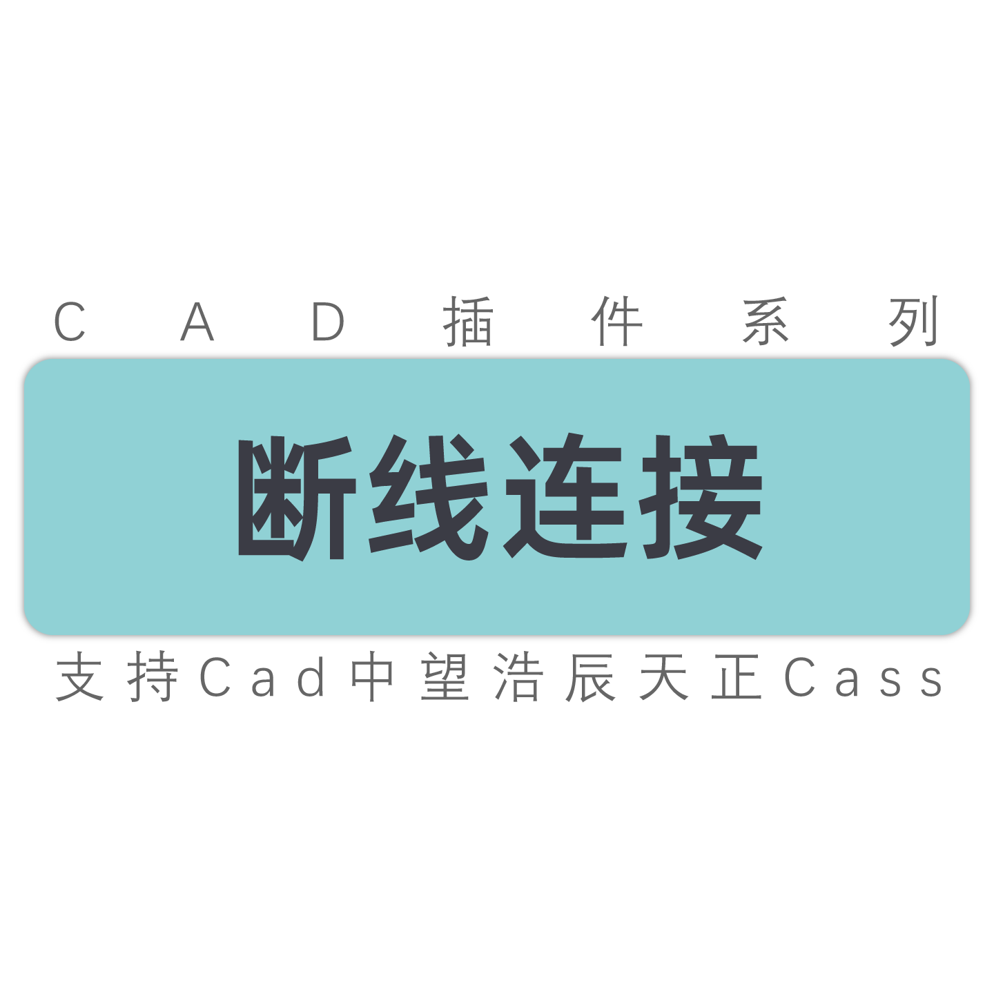 cad断线连接 不相交线段连接多段线圆弧直线连接中望天正工具插件