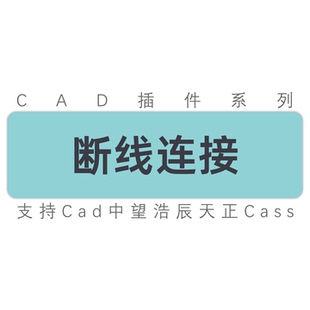 cad断线连接 不相交线段连接多段线圆弧直线连接中望天正工具插件