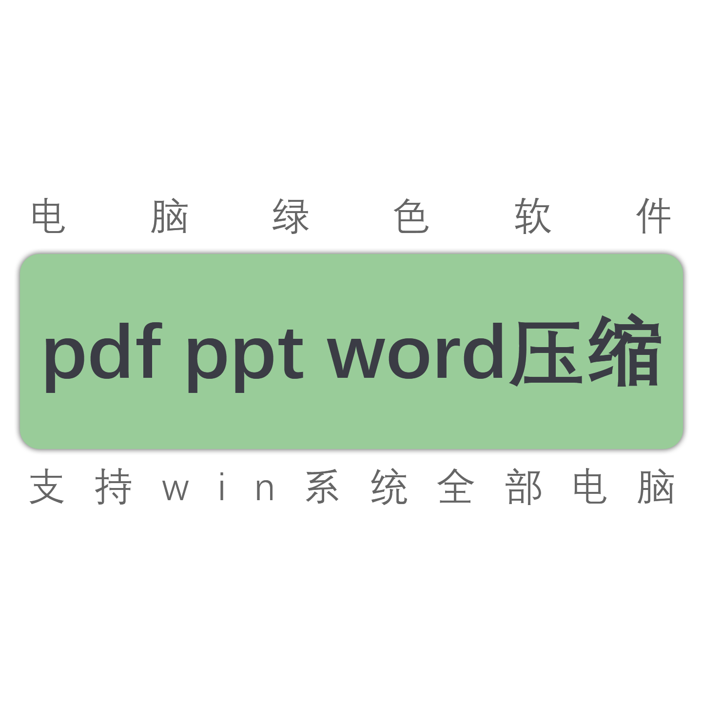 pdfpptwordjpg文件压缩工具