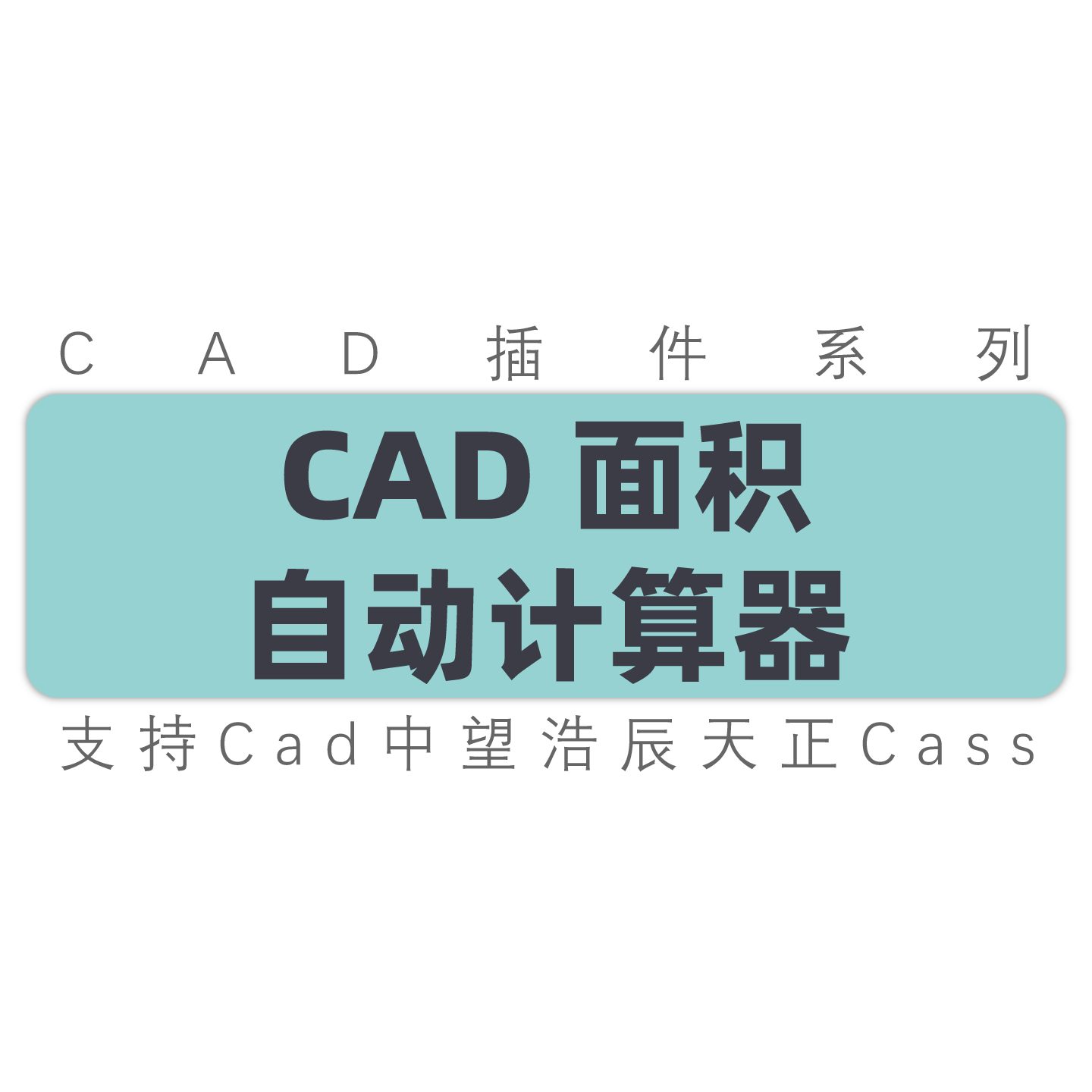 cad统计面积自动计算面积