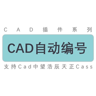 新cad天正中望插件/单个两个三个编号递增中英文带框自动编号工具