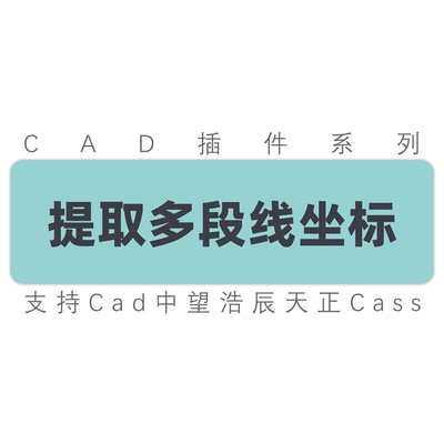 cad插件提取多段线坐标 标注多段线坐标导出表格 cad中望天正插件