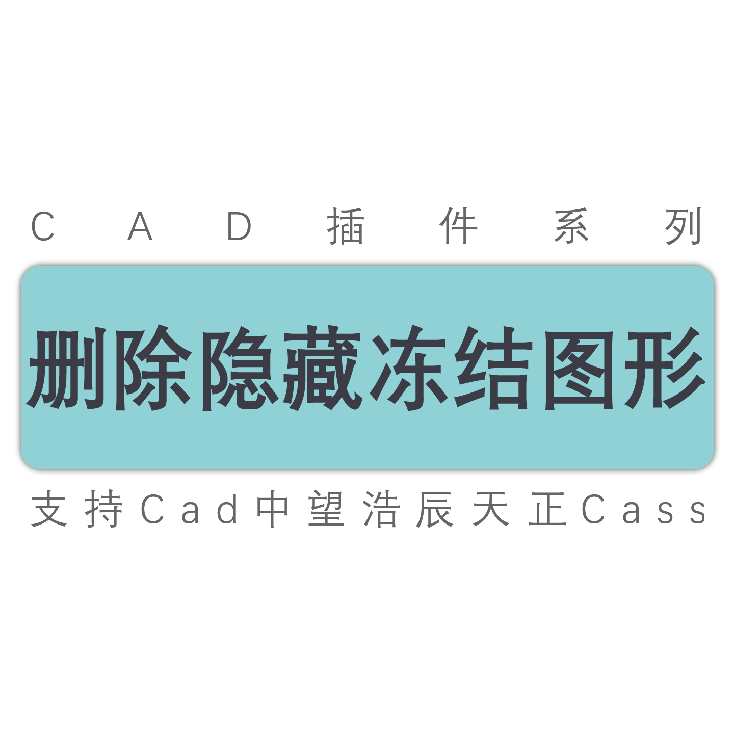 cad天正中望浩辰/删除隐藏关闭冻结图层和图形/删除图层工具插件
