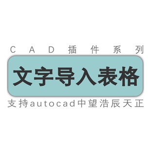 批量提取cad图纸文字导入wps表格转excel表格cad中望天正工具插件