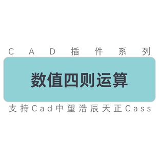 cad插件 数字四则运算数值统一加减乘除固定数字 cad天正中望插件