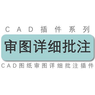 cad插件 详细批注 图纸 时间 名称笔记 审图云线标注批注工具插件