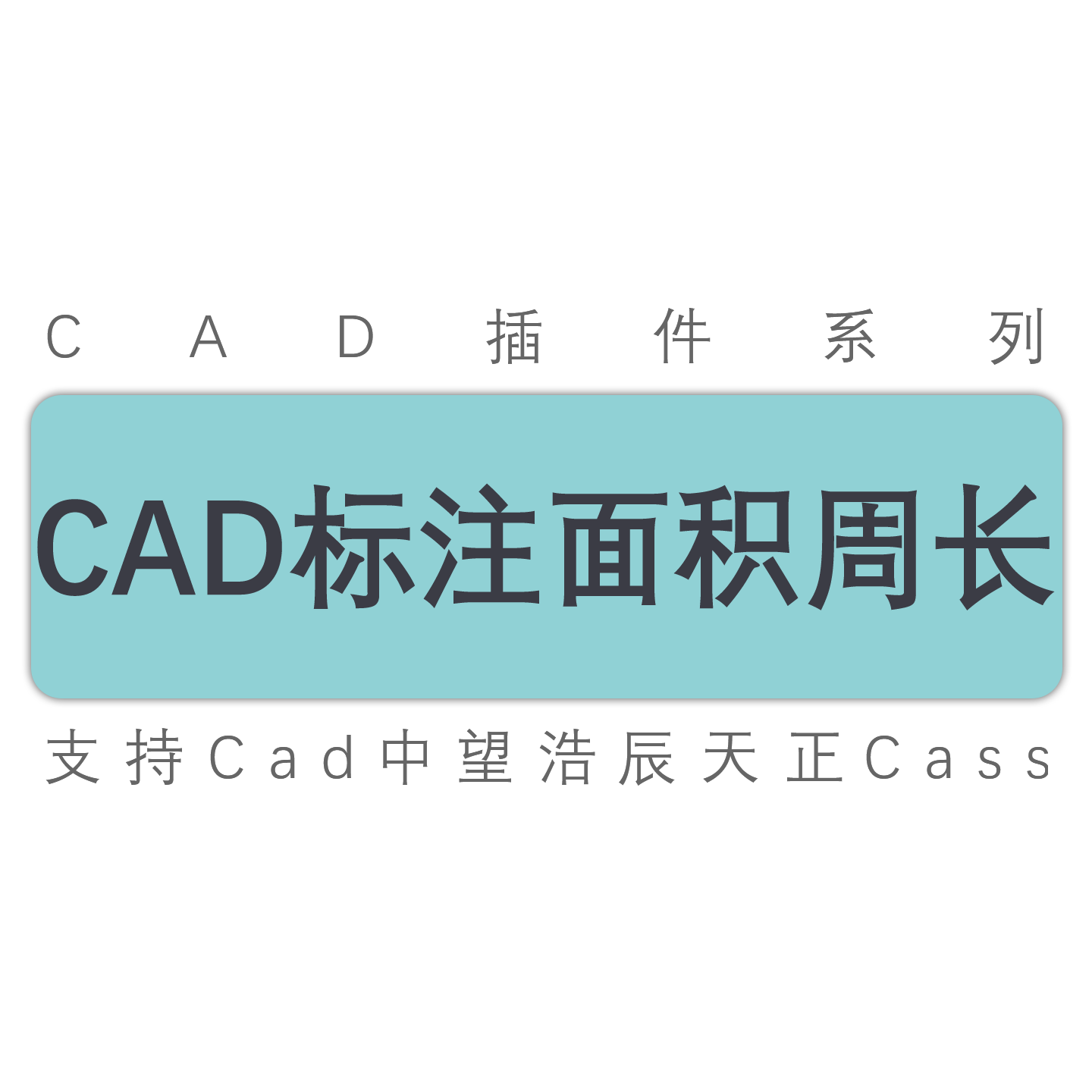 cad标注面积和周长导出到cad和excel表格cad中望天正工具插件