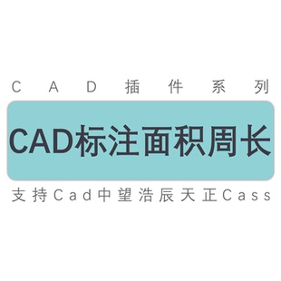cad标注面积和周长导出到cad和excel表格cad中望天正工具插件