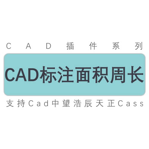 cad图纸标注面积周长cad工具插件
