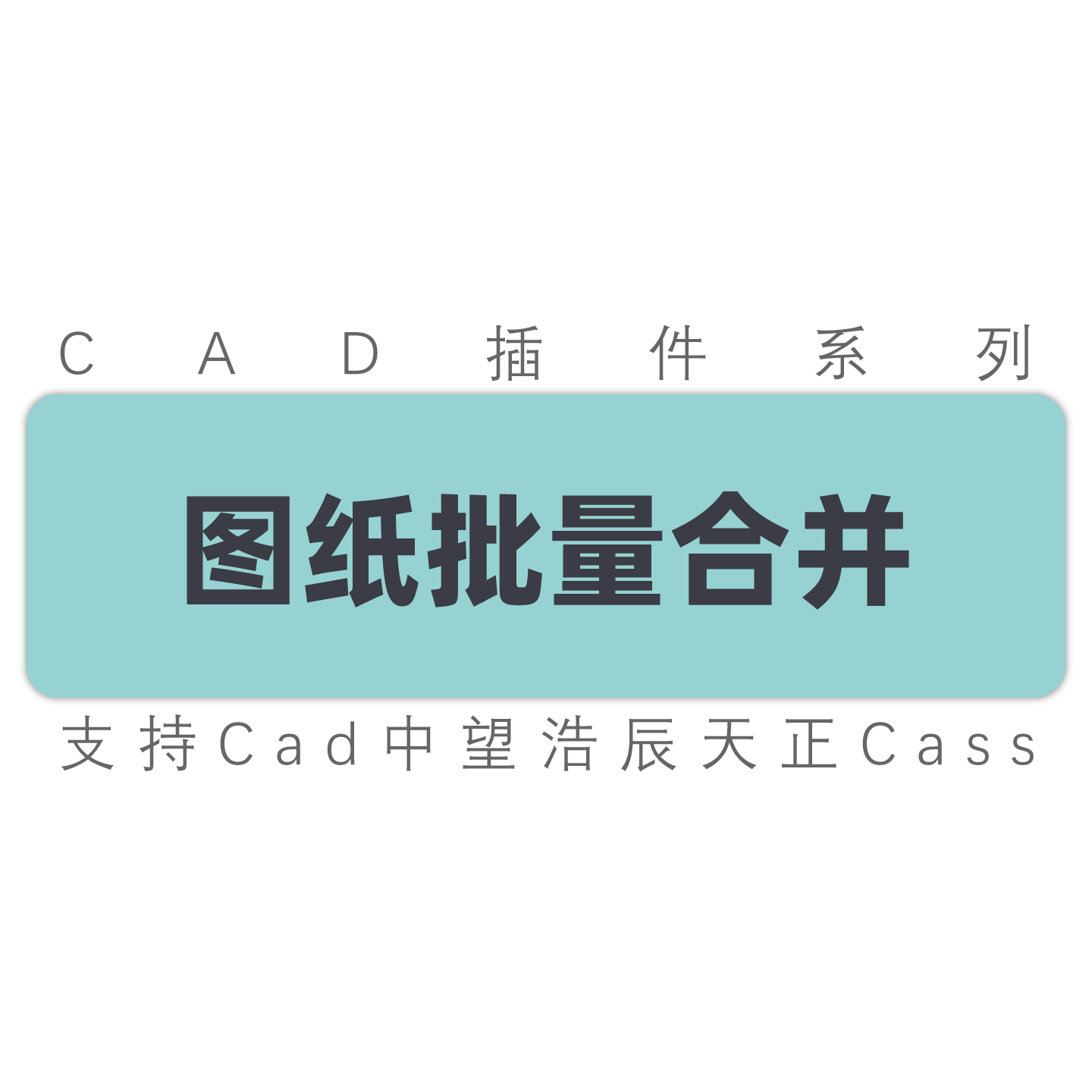 cad图纸合并 图纸批量合并成一张图 多图合并到一张图 工具插件