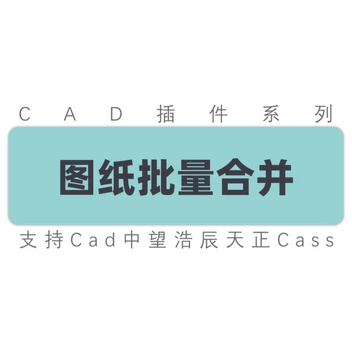 cad图纸合并 图纸批量合并成一张图 多图合并到一张图 工具插件
