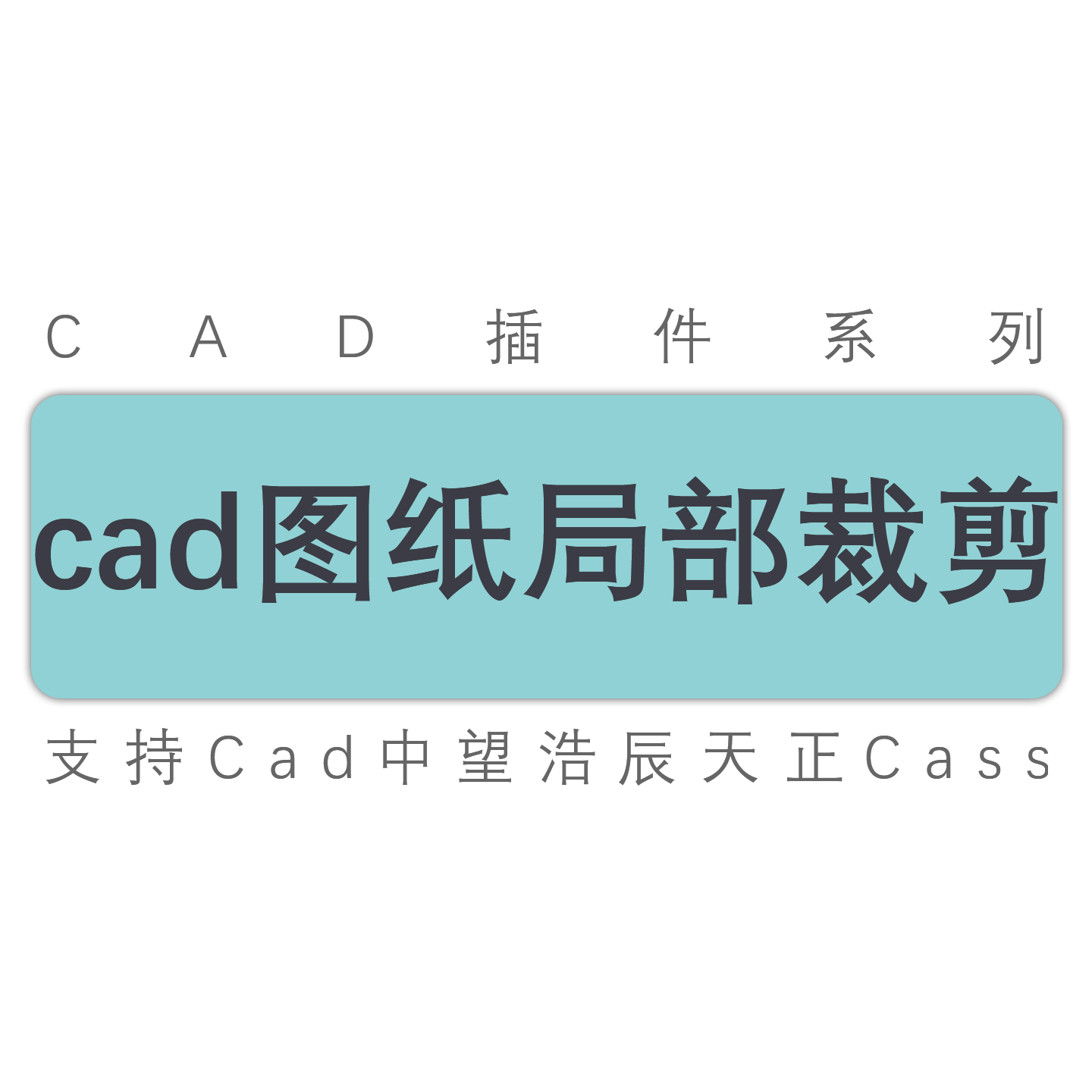 cad插件/图纸局部区域裁剪复制移动/标准详图/隐藏块裁剪工具插件
