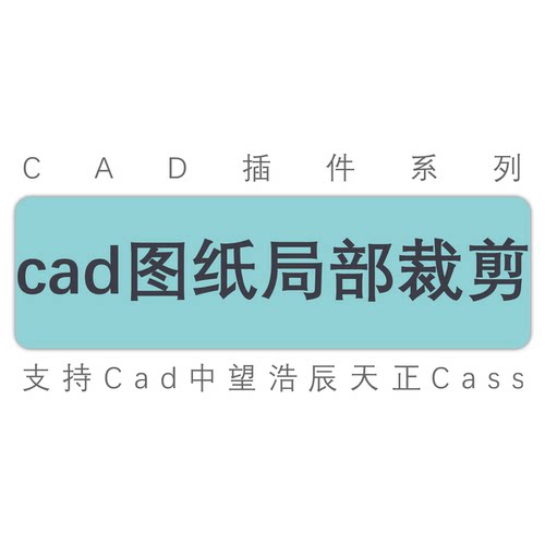 图纸局部裁剪复制移动cad插件