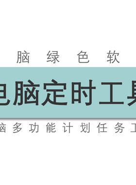 PC电脑定时关机重启睡眠休眠关闭显示器播放声音打开文件工具软件
