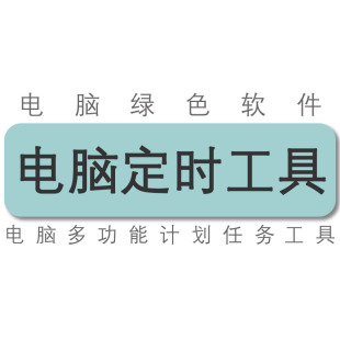 PC电脑定时关机重启睡眠休眠关闭显示器播放声音打开文件工具软件